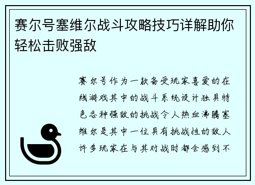 赛尔号塞维尔战斗攻略技巧详解助你轻松击败强敌