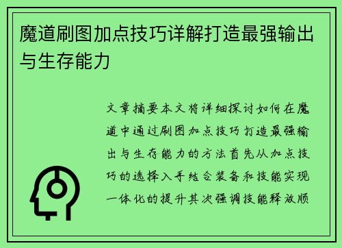 魔道刷图加点技巧详解打造最强输出与生存能力
