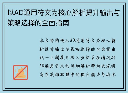 以AD通用符文为核心解析提升输出与策略选择的全面指南