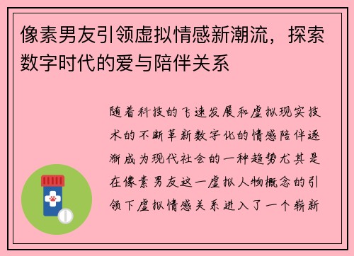 像素男友引领虚拟情感新潮流，探索数字时代的爱与陪伴关系