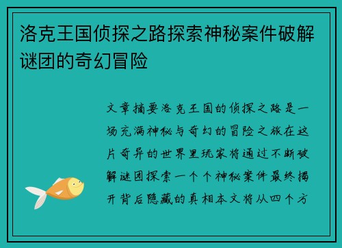 洛克王国侦探之路探索神秘案件破解谜团的奇幻冒险