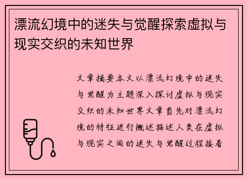 漂流幻境中的迷失与觉醒探索虚拟与现实交织的未知世界