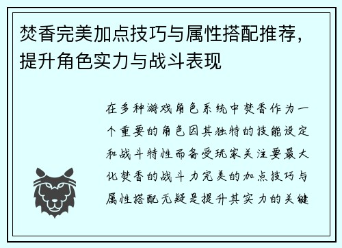 焚香完美加点技巧与属性搭配推荐，提升角色实力与战斗表现