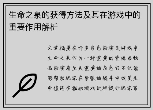 生命之泉的获得方法及其在游戏中的重要作用解析