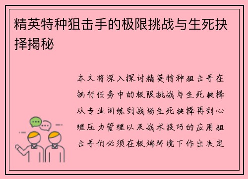 精英特种狙击手的极限挑战与生死抉择揭秘