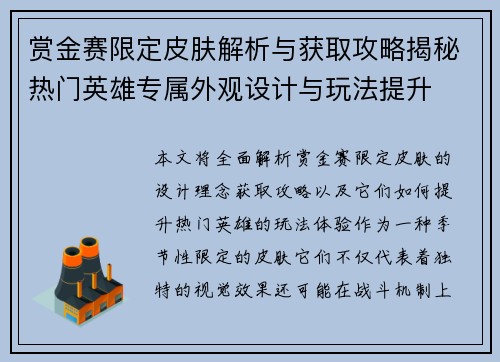赏金赛限定皮肤解析与获取攻略揭秘热门英雄专属外观设计与玩法提升