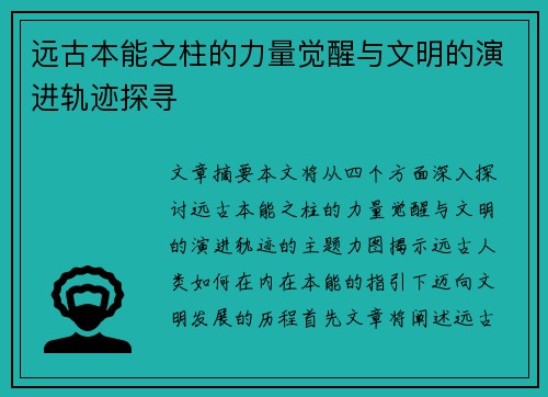 远古本能之柱的力量觉醒与文明的演进轨迹探寻