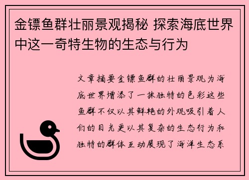 金镖鱼群壮丽景观揭秘 探索海底世界中这一奇特生物的生态与行为