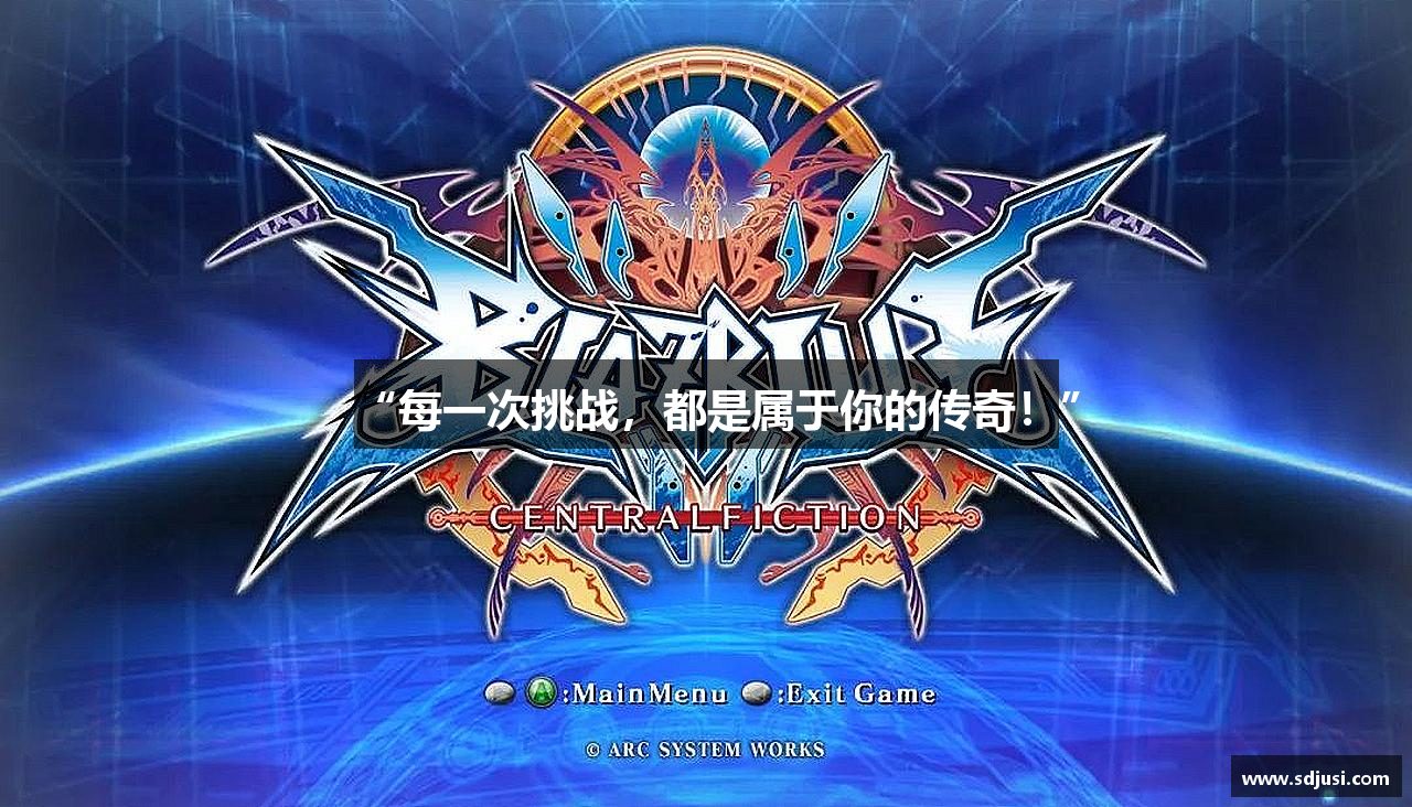 “每一次挑战，都是属于你的传奇！”