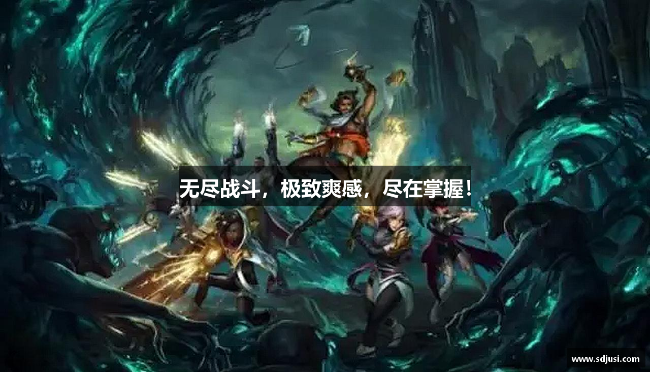 无尽战斗，极致爽感，尽在掌握！