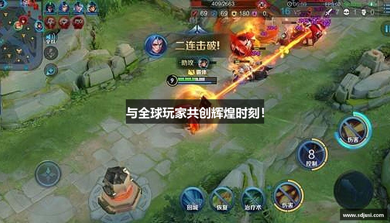 与全球玩家共创辉煌时刻！