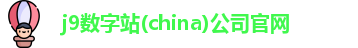 j9数字站